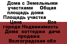 Дома с Земельными участками. › Общая площадь дома ­ 120 › Площадь участка ­ 1 000 › Цена ­ 3 210 000 - Все города Недвижимость » Дома, коттеджи, дачи продажа   . Волгоградская обл.